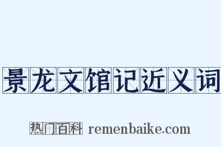 景龙文馆记近义词是什么意思的图片